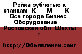 Рейки зубчатые к станкам 1К62, 1М63, 16К20 - Все города Бизнес » Оборудование   . Ростовская обл.,Шахты г.